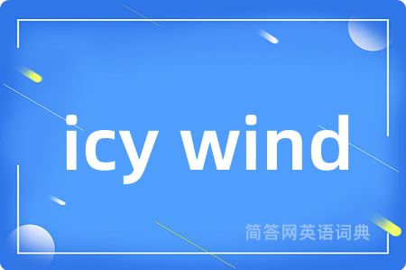 icy wind是什么意思,icy wind的中文翻译 icy wind