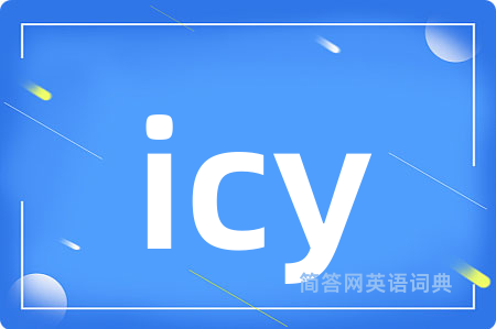 icy是什么意思,icy的中文翻译 icy