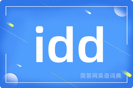 idd是什么意思,idd的中文翻译 idd