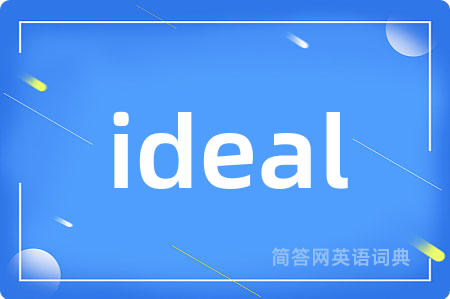ideal是什么意思,ideal的中文翻译 ideal