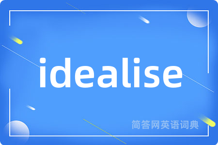 idealise是什么意思,idealise的中文翻译 idealise
