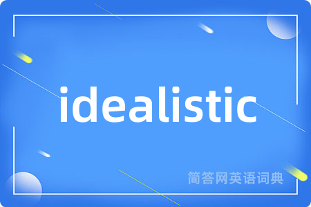idealistic是什么意思,idealistic的中文翻译 idealistic