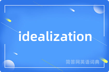 idealization是什么意思,idealization的中文翻译 idealization