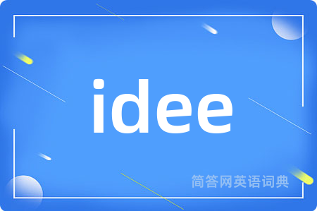 idee是什么意思,idee的中文翻译 idee