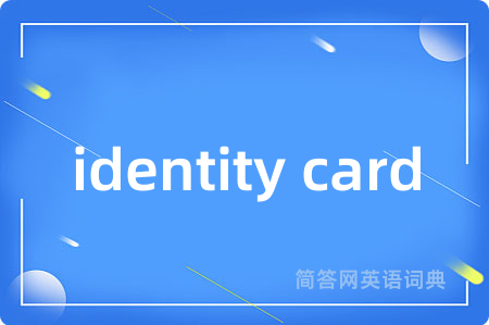 identity card是什么意思,identity card的中文翻译 identity card