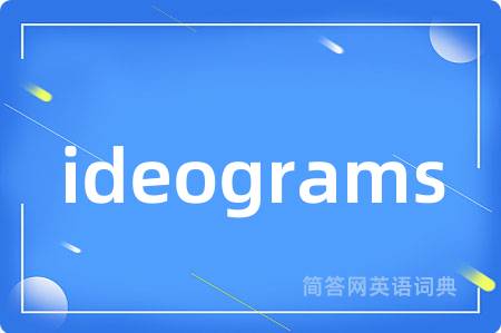 ideograms是什么意思,ideograms的中文翻译 ideograms