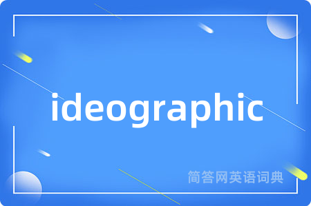 ideographic是什么意思,ideographic的中文翻译 ideographic
