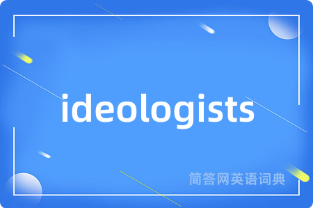 ideologists是什么意思,ideologists的中文翻译 ideologists