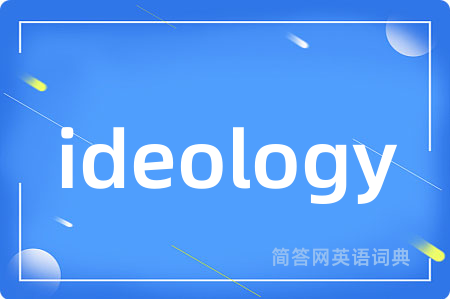 ideology是什么意思,ideology的中文翻译 ideology