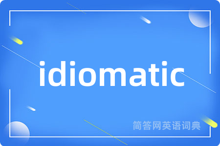 idiomatic是什么意思,idiomatic的中文翻译 idiomatic