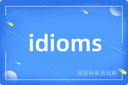 idioms是什么意思,idioms的中文翻译 idioms