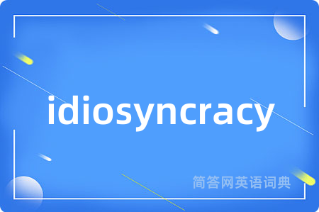 idiosyncracy是什么意思,idiosyncracy的中文翻译 idiosyncracy