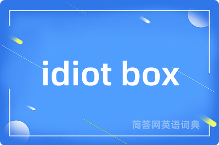 idiot box是什么意思,idiot box的中文翻译 idiot box