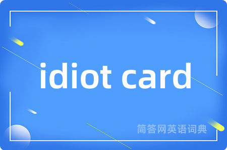 idiot card是什么意思,idiot card的中文翻译 idiot card