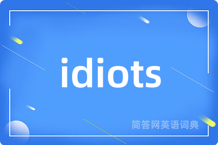 idiots是什么意思,idiots的中文翻译 idiots