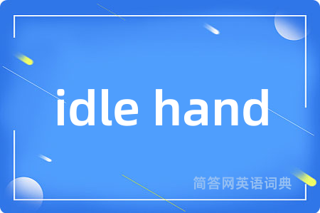 idle hand是什么意思,idle hand的中文翻译 idle hand