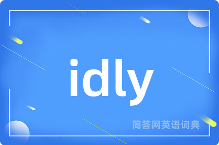 idly是什么意思,idly的中文翻译 idly