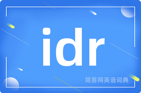 idr是什么意思,idr的中文翻译 idr