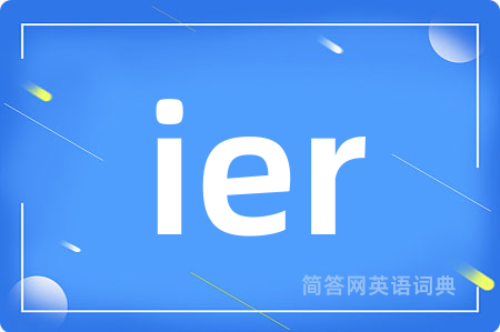 ier是什么意思,ier的中文翻译 ier
