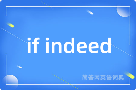 if indeed是什么意思,if indeed的中文翻译 if indeed