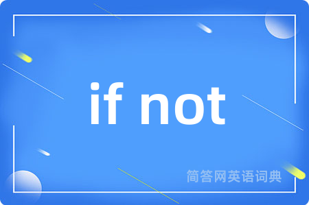 if not是什么意思,if not的中文翻译 if not