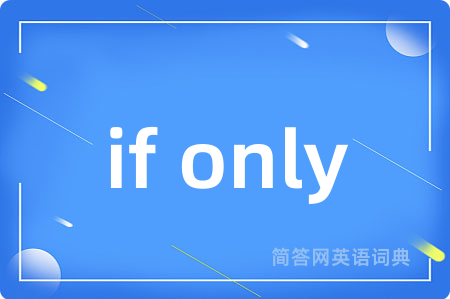 if only是什么意思,if only的中文翻译 if only