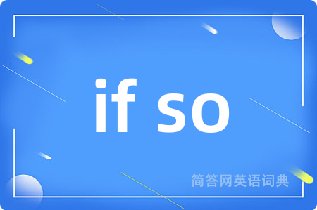if so是什么意思,if so的中文翻译 if so