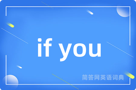 if you是什么意思,if you的中文翻译 if you