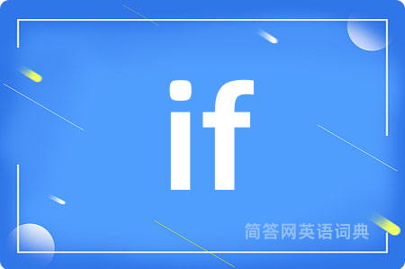 if是什么意思,if的中文翻译 if