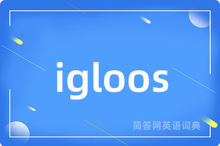 igloos是什么意思,igloos的中文翻译 igloos