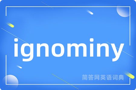ignominy是什么意思,ignominy的中文翻译 ignominy