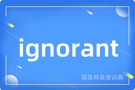ignorant是什么意思,ignorant的中文翻译 ignorant