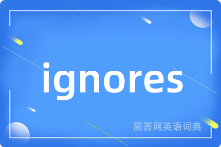 ignores是什么意思,ignores的中文翻译 ignores
