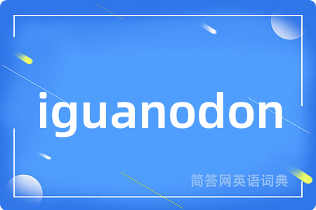 iguanodon是什么意思,iguanodon的中文翻译 iguanodon