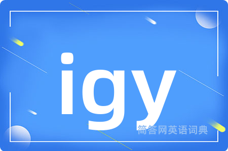 igy是什么意思,igy的中文翻译 igy
