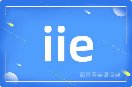 iie是什么意思,iie的中文翻译 iie