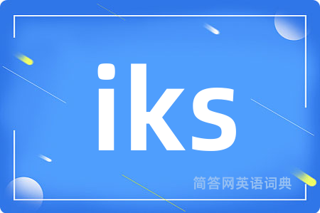 iks是什么意思,iks的中文翻译 iks