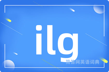 ilg是什么意思,ilg的中文翻译 ilg