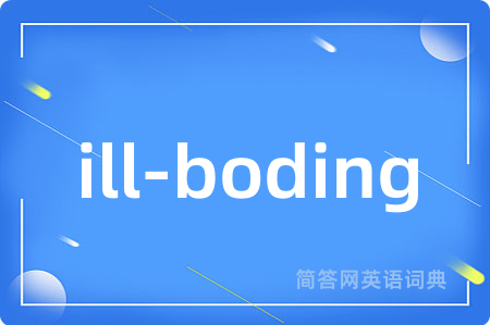 ill-boding是什么意思,ill-boding的中文翻译 ill-boding