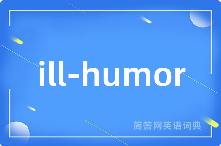 ill-humor是什么意思,ill-humor的中文翻译 ill-humor
