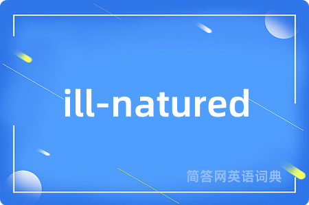 ill-natured是什么意思,ill-natured的中文翻译 ill-natured