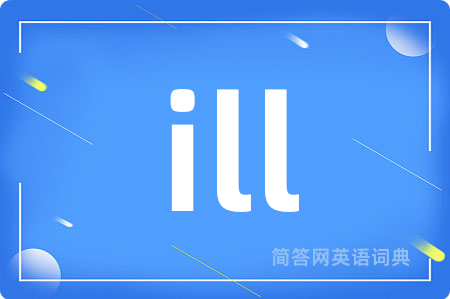 ill是什么意思,ill的中文翻译 ill