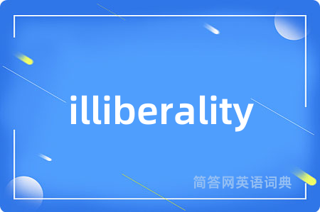 illiberality是什么意思,illiberality的中文翻译 illiberality