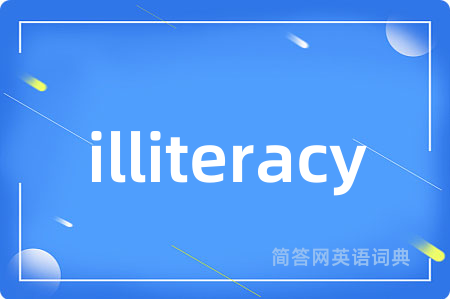 illiteracy是什么意思,illiteracy的中文翻译 illiteracy