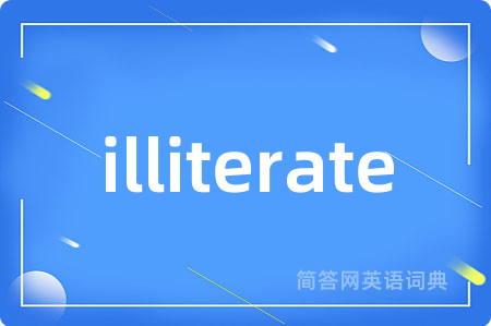 illiterate是什么意思,illiterate的中文翻译 illiterate