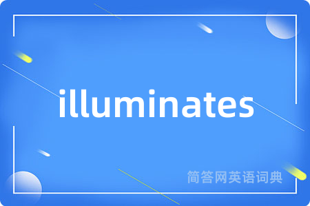 illuminates是什么意思,illuminates的中文翻译 illuminates