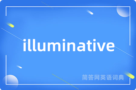 illuminative是什么意思,illuminative的中文翻译 illuminative