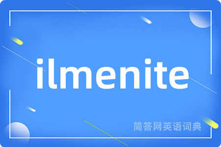ilmenite是什么意思,ilmenite的中文翻译 ilmenite
