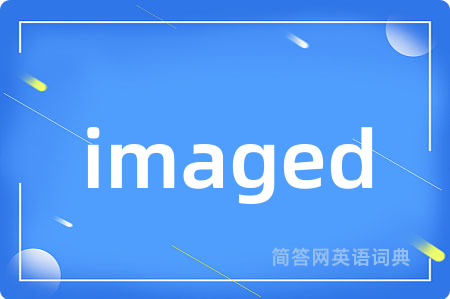 imaged是什么意思,imaged的中文翻译 imaged