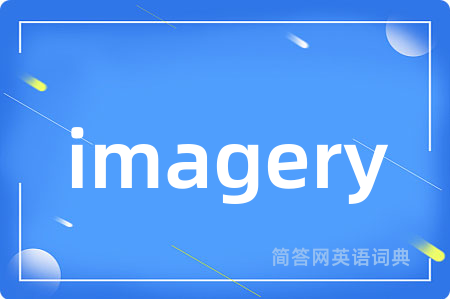 imagery是什么意思,imagery的中文翻译 imagery